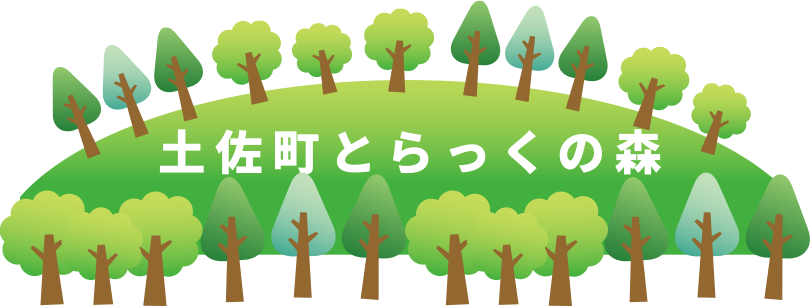 土佐町とらっくの森 一般社団法人 高知県トラック協会